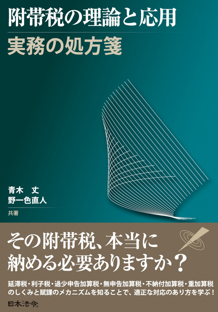 附帯税の理論と応用　実務の処方箋