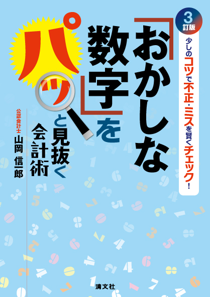 「おかしな数字」をパッと見抜く会計術