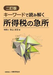 キーワードで読み解く所得税の急所　二訂版