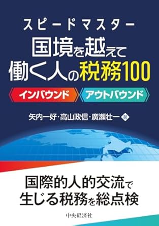 国境を越えて働く人の税務１００