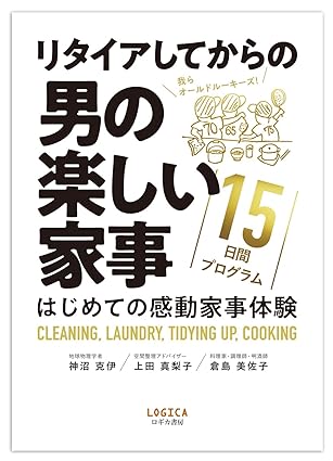 リタイアしてからの男の楽しい家事