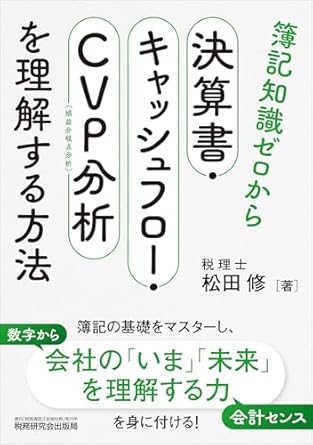 決算書・キャッシュフロー・ＣＶＰ分析を理解する方法