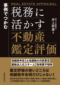 事例でつかむ　税務に活かす不動産鑑定評価