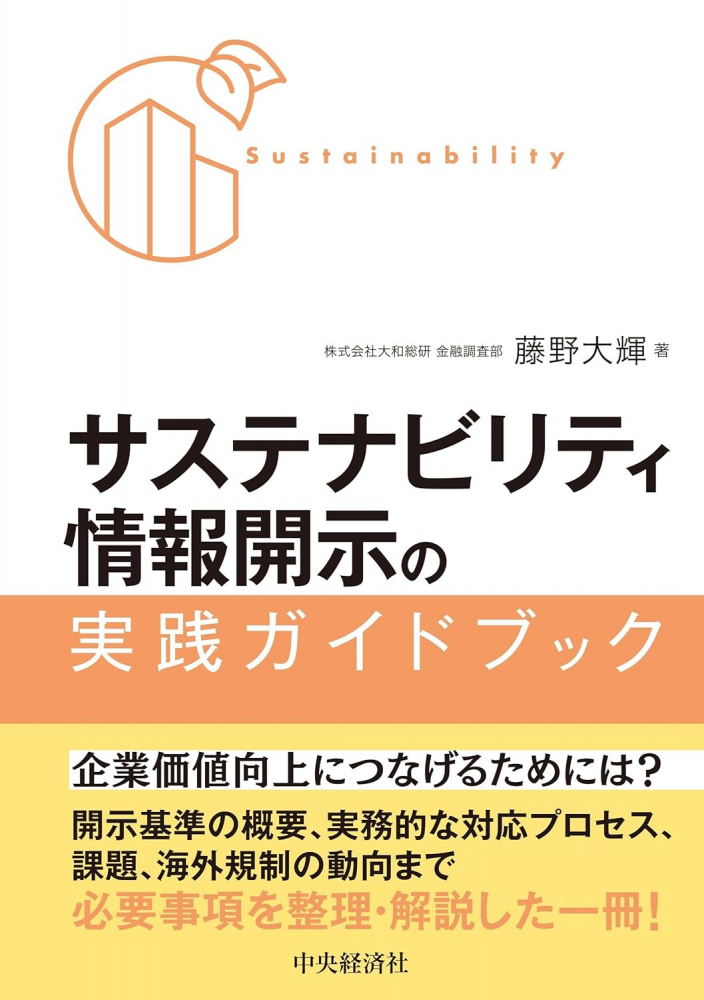 サステナビリティ情報開示の実践ガイドブック