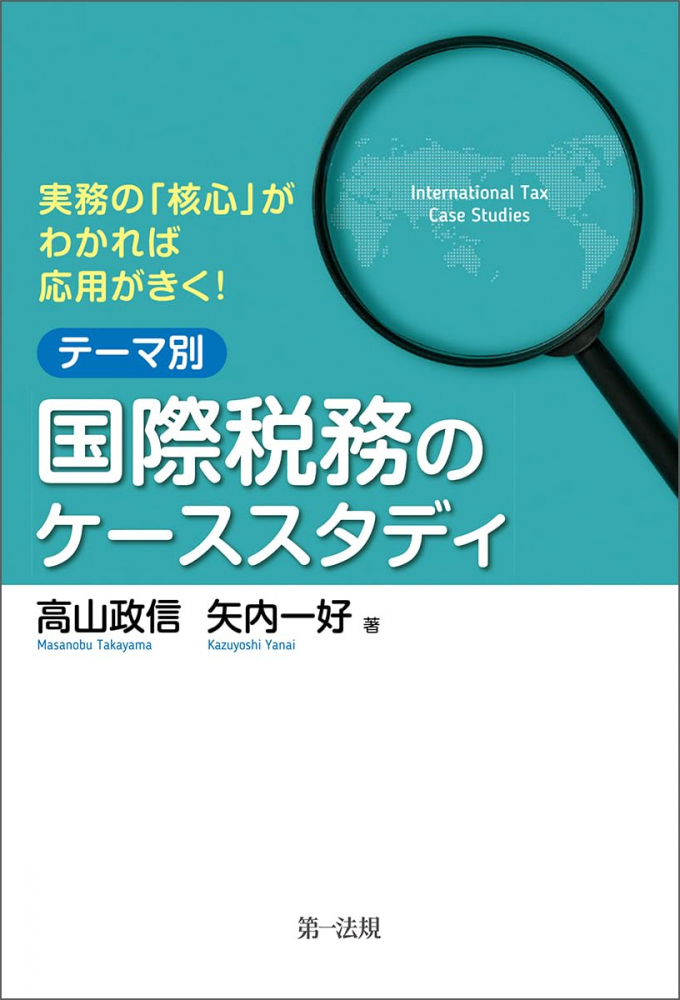 国際税務のケーススタディ