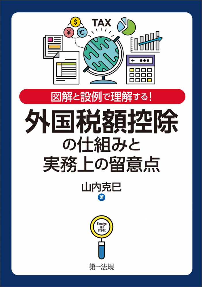 外国税額控除の仕組みと実務上の留意点［令和６年補訂版］