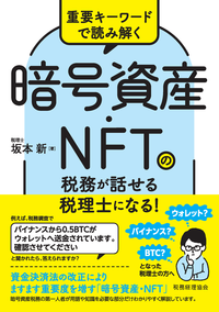 暗号資産・ＮＦＴの税務が話せる税理士になる！