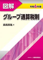 令和６年版　図解　グループ通算税制