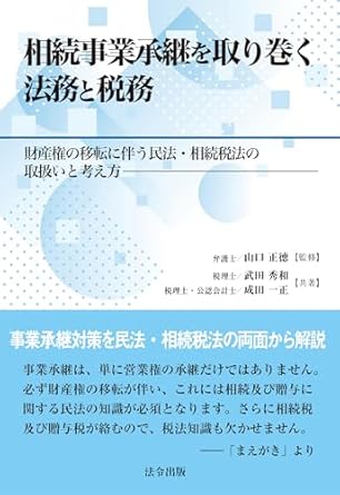 相続事業承継を取り巻く法務と税務