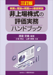 非上場株式の評価実務