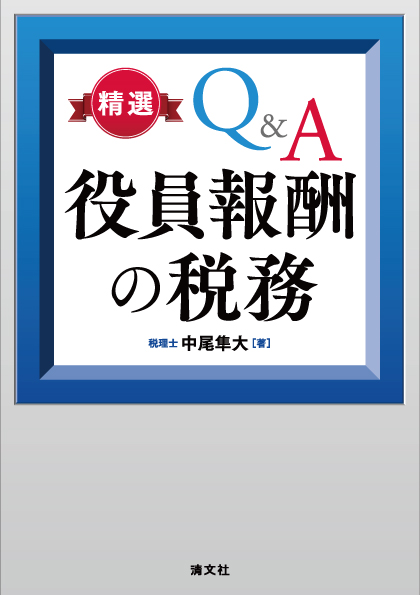 精選Ｑ＆Ａ役員報酬の税務