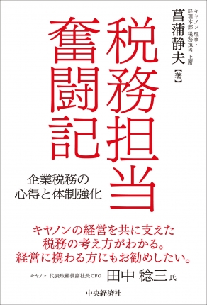 税務担当奮闘記　企業税務の心得と体制強化