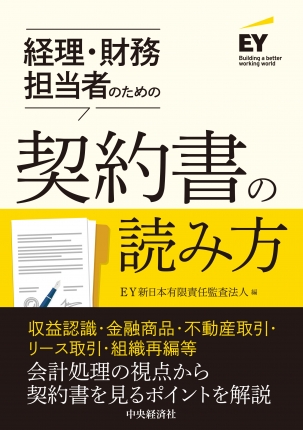 経理・財務担当者のための契約書の読み方