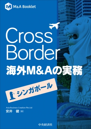 ＣｒｏｓｓＢｏｒｄｅｒ海外Ｍ＆Ａの実務　シンガポール