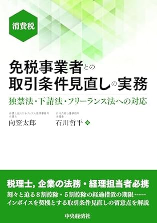 免税事業者との取引条件見直しの実務