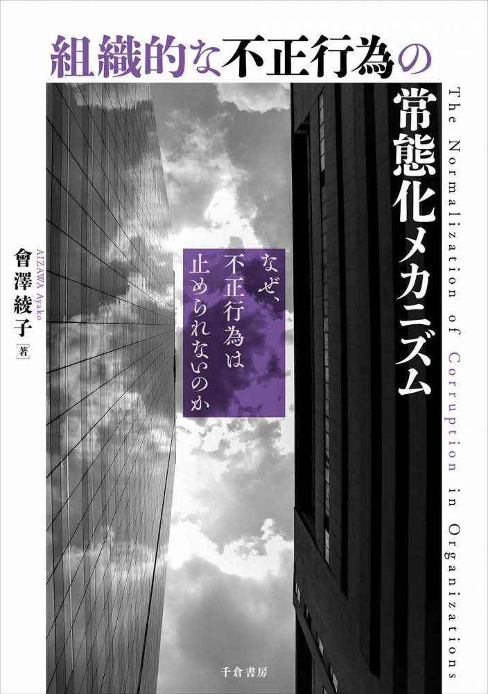 組織的な不正行為の常態化メカニズム