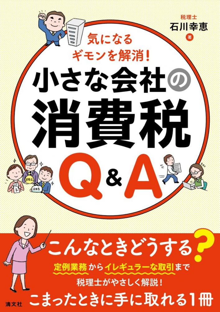 気になるギモンを解消！小さな会社の消費税Ｑ＆Ａ