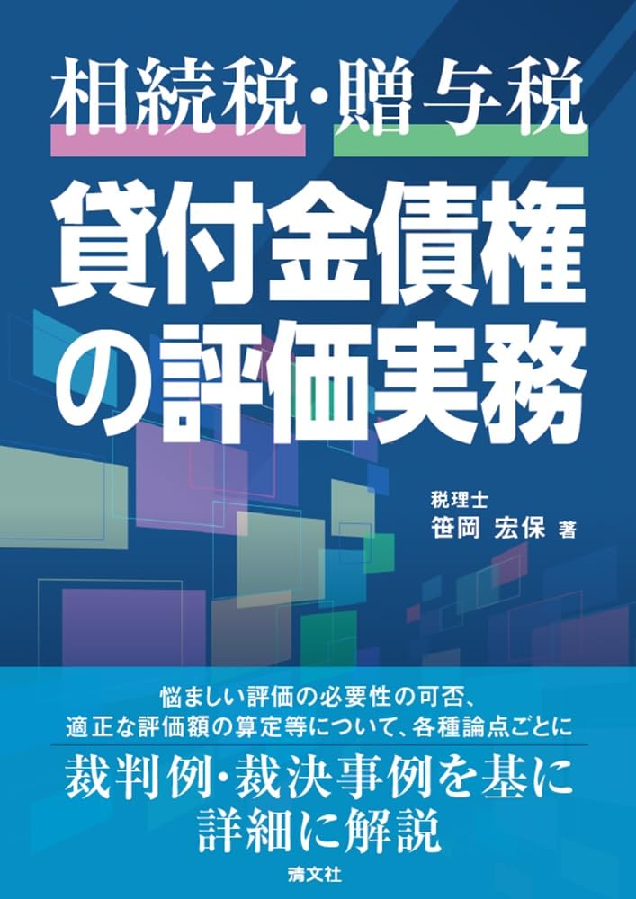 相続税・贈与税貸付金債権の評価実務