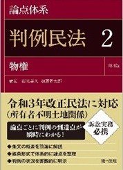 論点大系　判例民法２物権　第４版