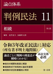 論点大系　判例民法１１相続　第４版