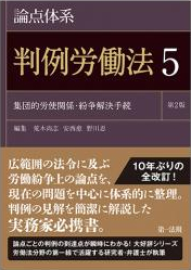 論点大系　判例労働５集団的労使関係・紛争解決手続　第２版