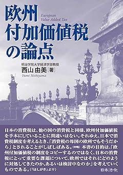 欧州付加価値税の論点