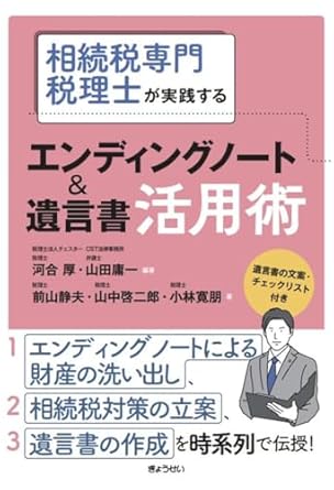 エンディングノート＆遺言書活用術