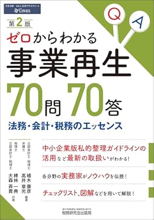 ゼロからわかる事業再生７０問７０答　第２版