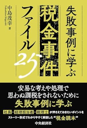 失敗事例に学ぶ税金事件ファイル２５