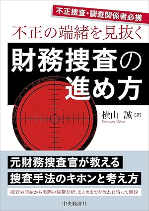 不正の端緒を見抜く財務捜査の進め方