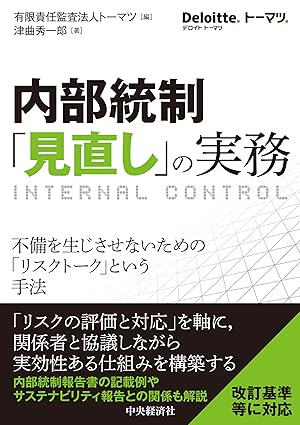 内部統制「見直し」の実務