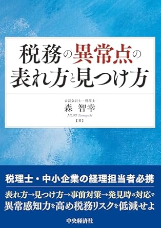 税務の異常点の表れ方と見つけ方