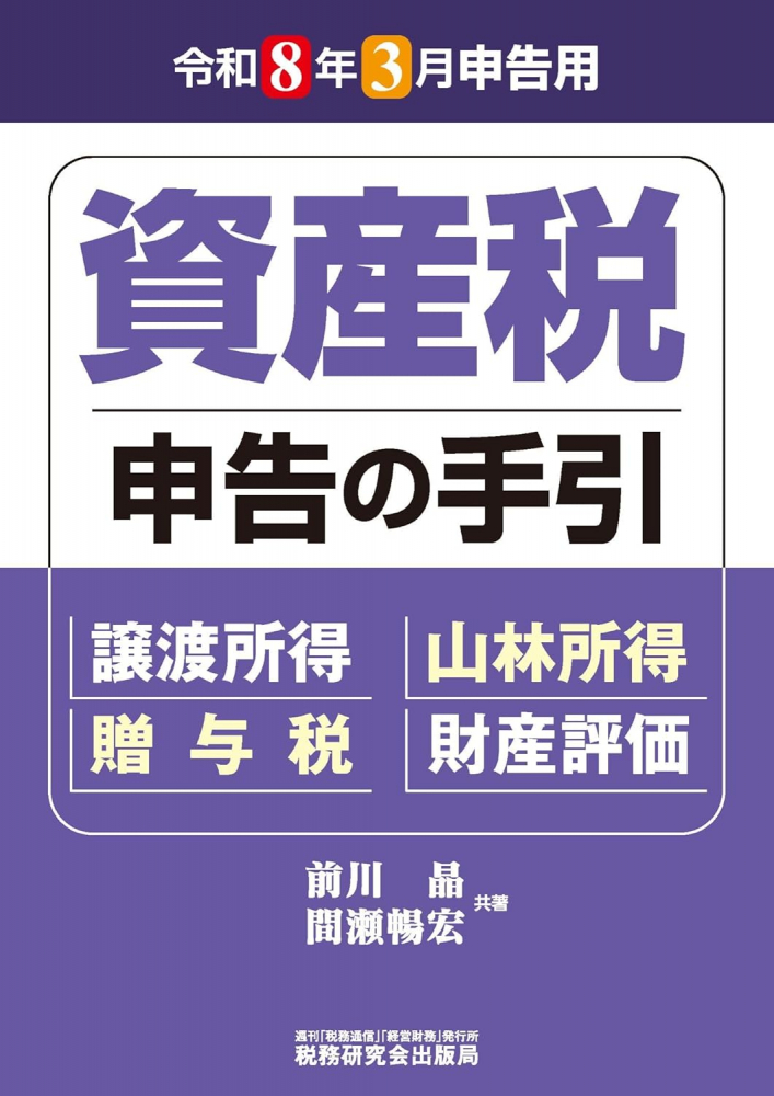 資産税申告の手引　令和８年３月申告用
