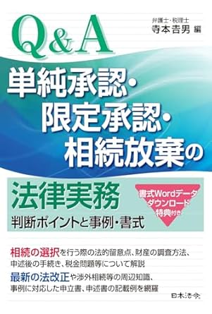 Ｑ＆Ａ単純承認・限定承認・相続放棄の法律実務