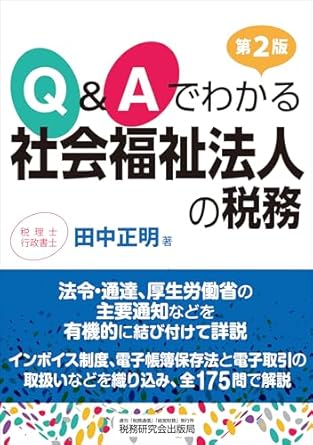 Ｑ＆Ａでわかる社会福祉法人の税務　第２版