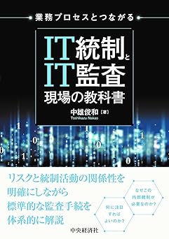 ＩＴ統制とＩＴ監査　現場の教科書