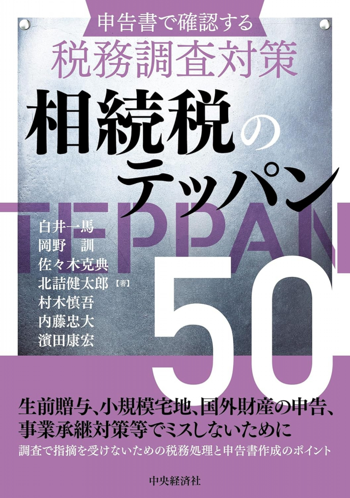 申告書で確認する税務調査対策　相続税のテッパン５０