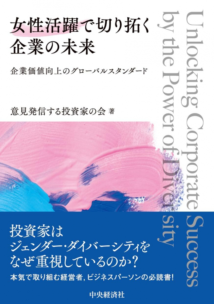 女性活躍で切り拓く企業の未来