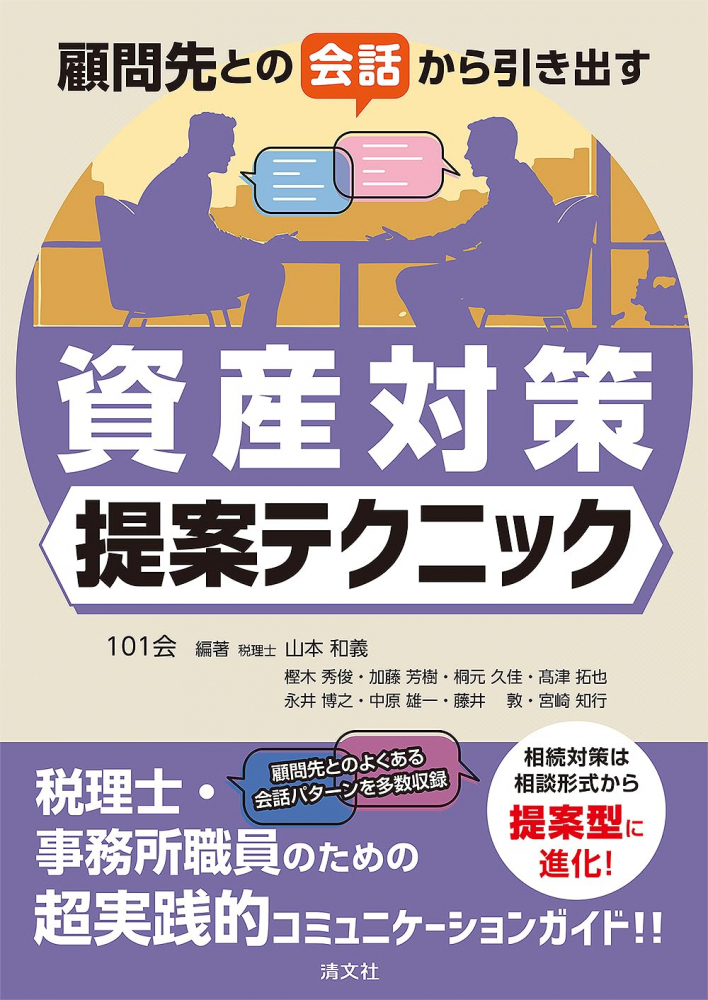 顧問先との会話から引き出す資産対策提案テクニック