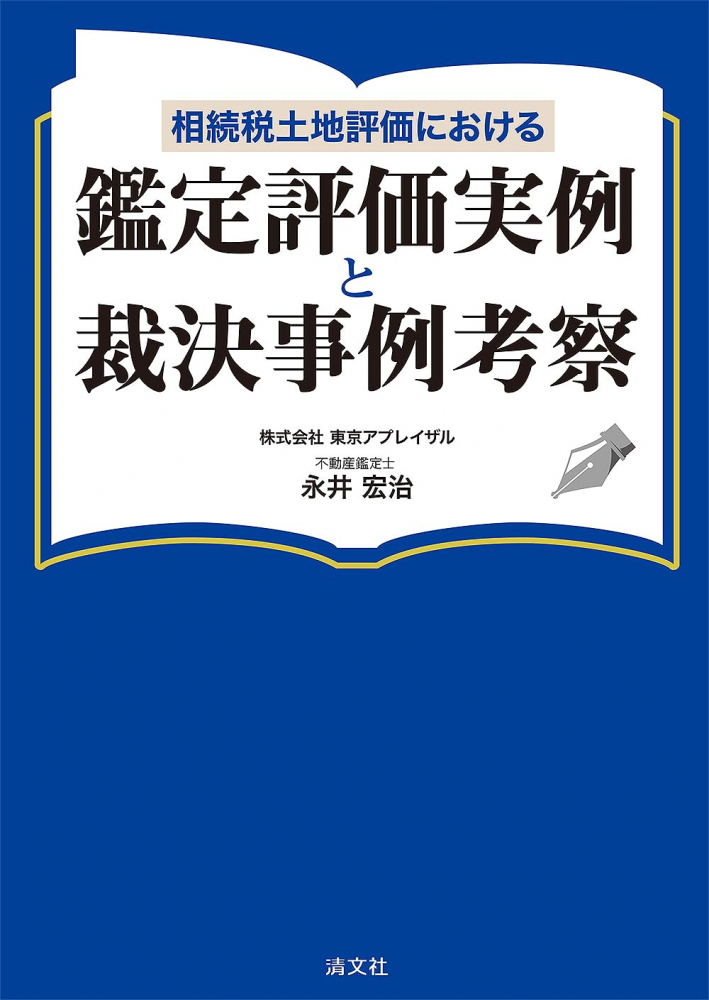 相続税土地評価のおける鑑定評価実例と裁決事例考察