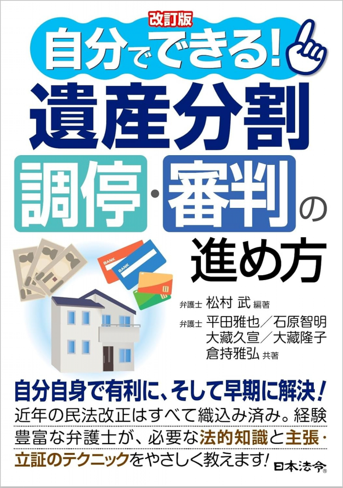 改訂版　自分でできる！遺産分割調停・審判の進め方