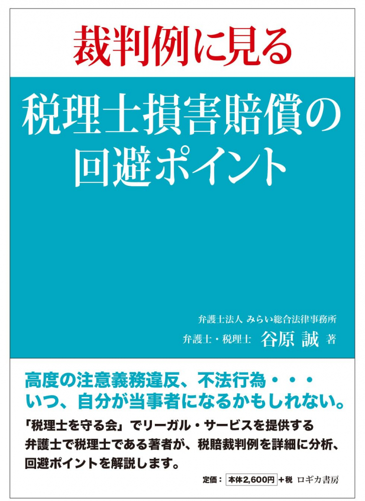 裁判例に見る税理士損害賠償の回避ポイント