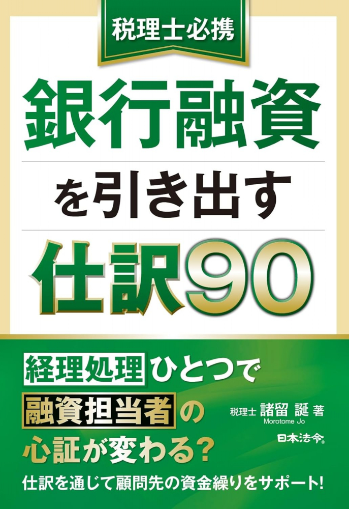 税理士必携　銀行融資を引き出す仕訳９０