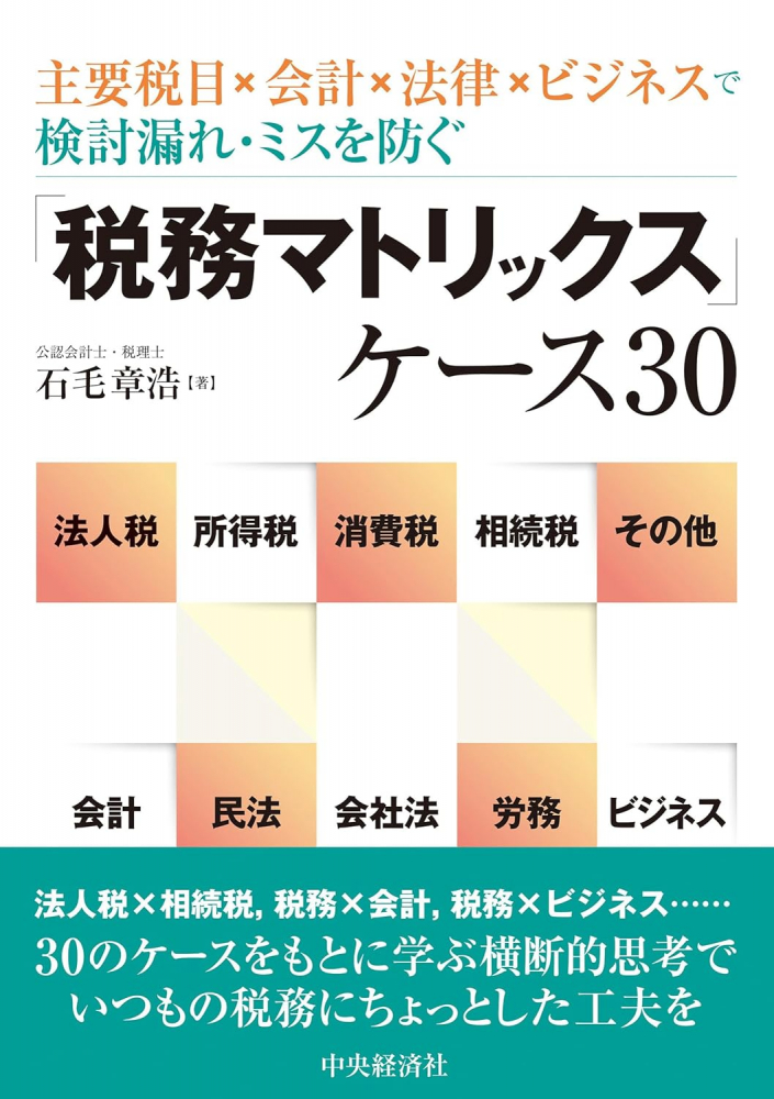 「税務マトリックス」ケース３０