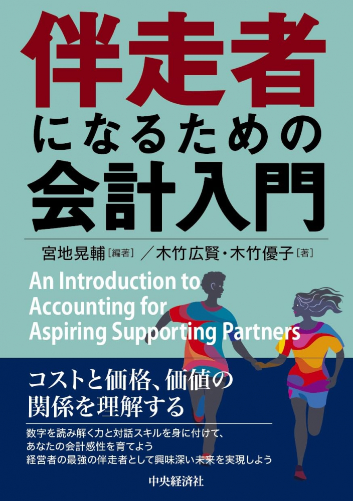 伴走者になるための会計入門