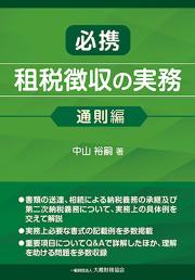 必携　租税徴収の実務　通則編