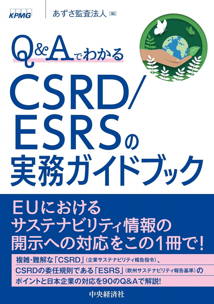 Ｑ＆ＡでわかるＣＳＲＤ／ＥＳＲＳの実務ガイドブック