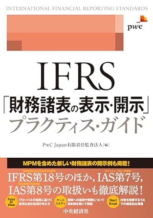 ＩＦＲＳ「財務諸表の表示・開示」プラクティス・ガイド