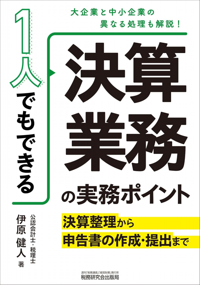 1人でもできる決算業務の実務ポイント