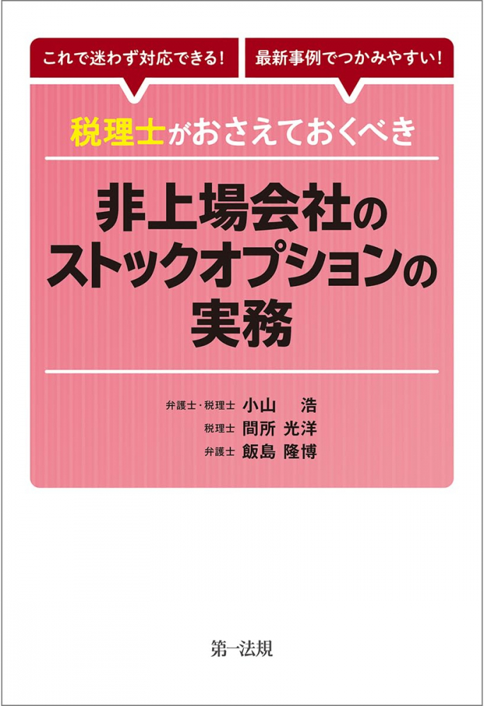 税理士がおさえておくべき非上場会社のストックオプションの実務